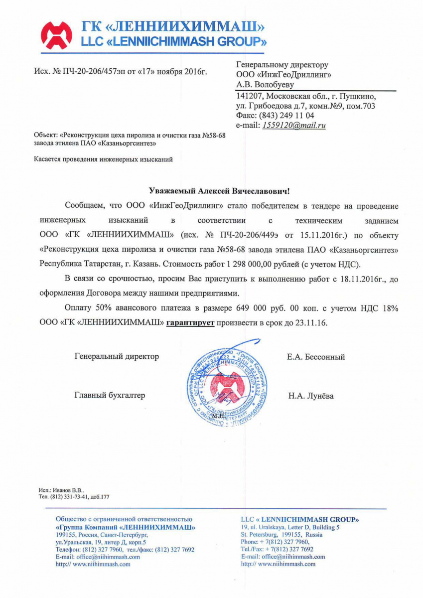 Благодарственное письмо от ГК «ЛенНИИХиммаш» компании ИнжГеоДриллинг