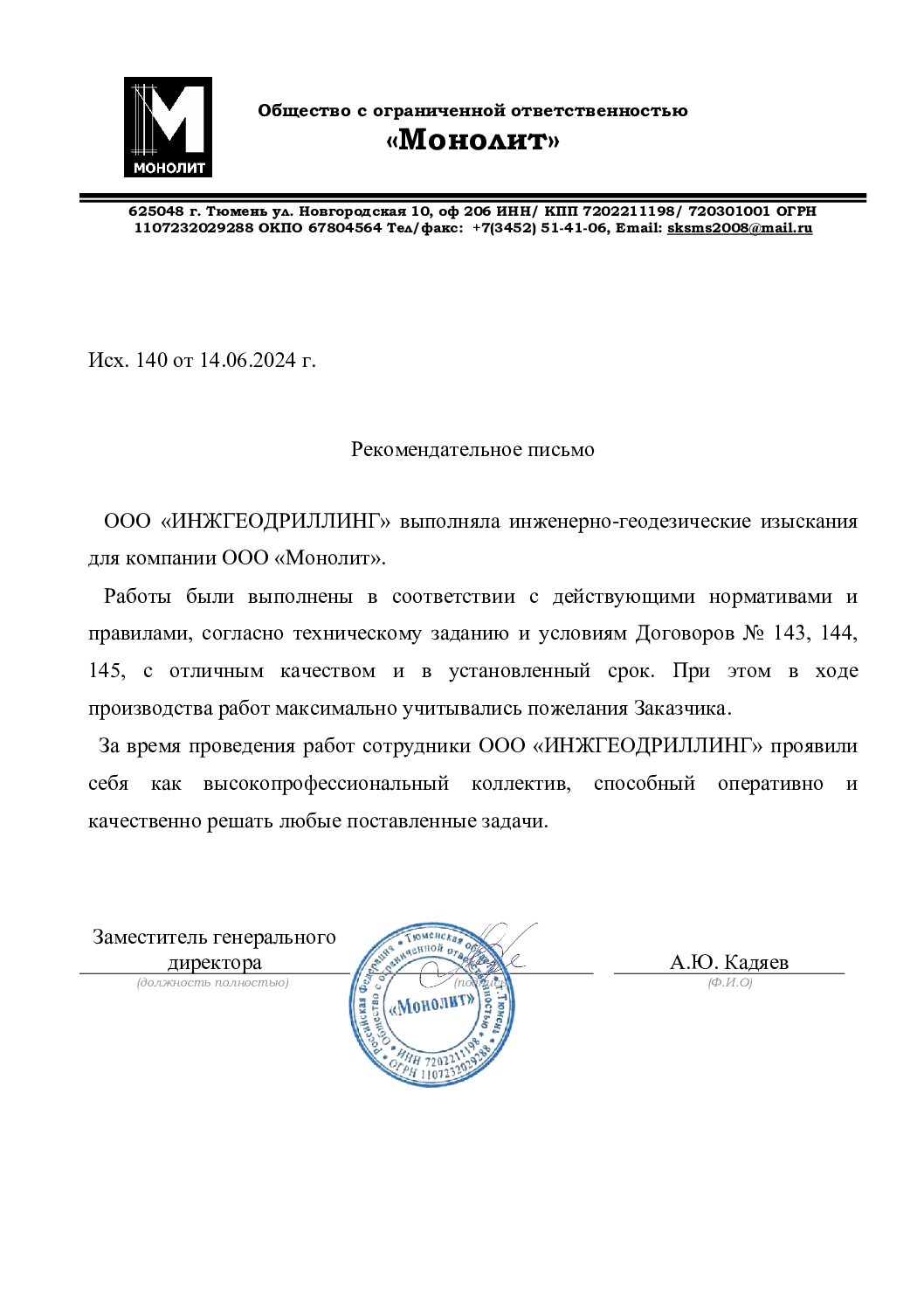 Благодарственное письмо от ООО «Монолит» компании ИнжГеоДриллинг
